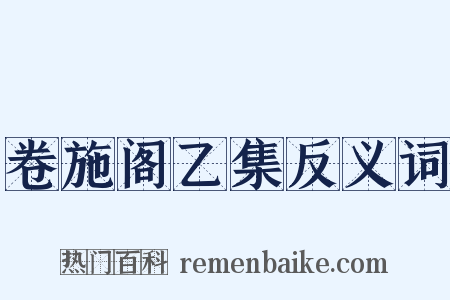 卷施阁乙集反义词是什么意思的图片